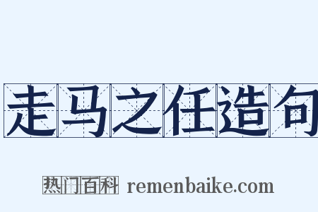 走马之任造句是什么意思的图片